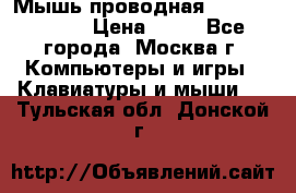 Мышь проводная Logitech B110 › Цена ­ 50 - Все города, Москва г. Компьютеры и игры » Клавиатуры и мыши   . Тульская обл.,Донской г.